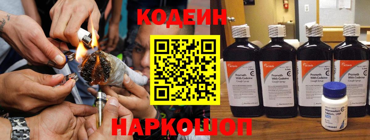 Codein напиток Lean (лин)  Вход с VPN  Тобольск 